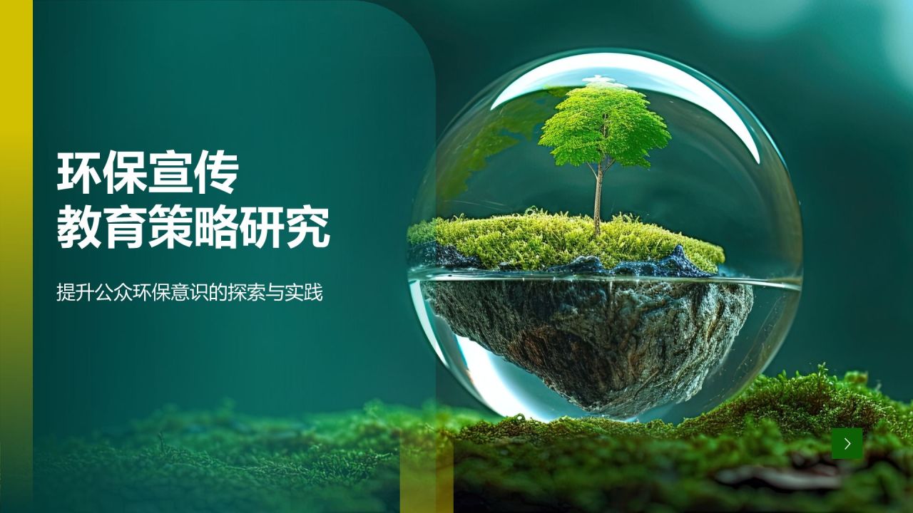 环保宣传教育策略