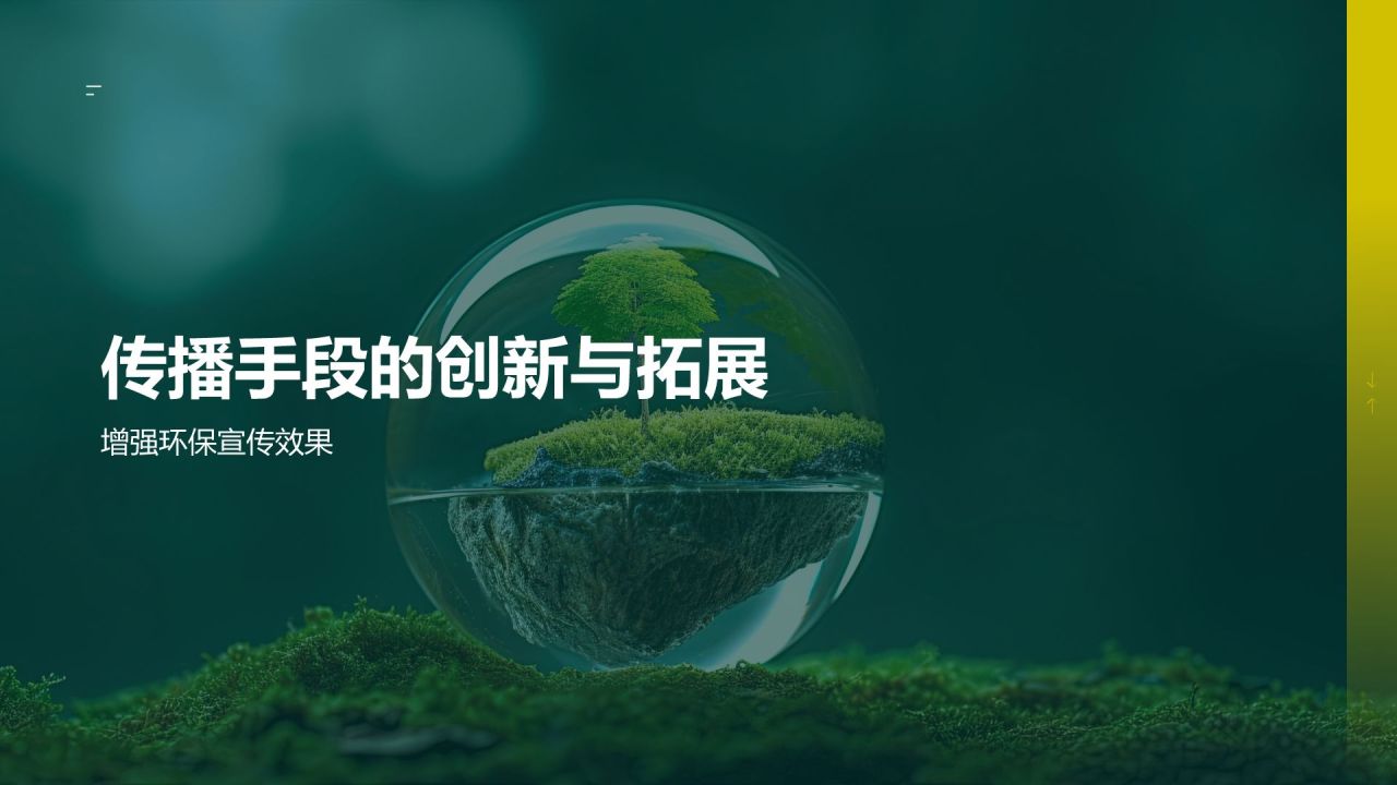 环保宣传教育策略