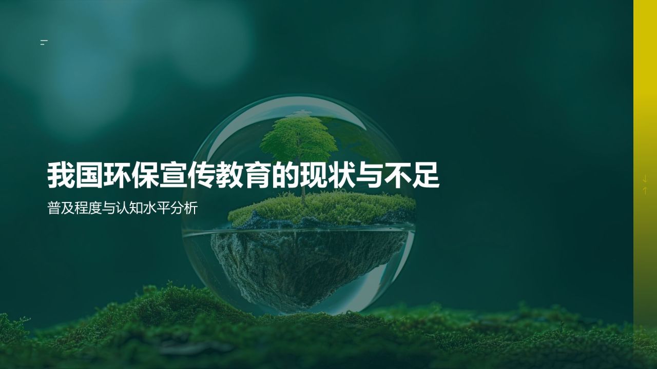 环保宣传教育策略