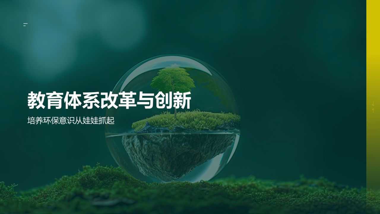 环保宣传教育策略
