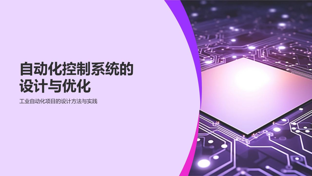 自动化控制系统教学课件