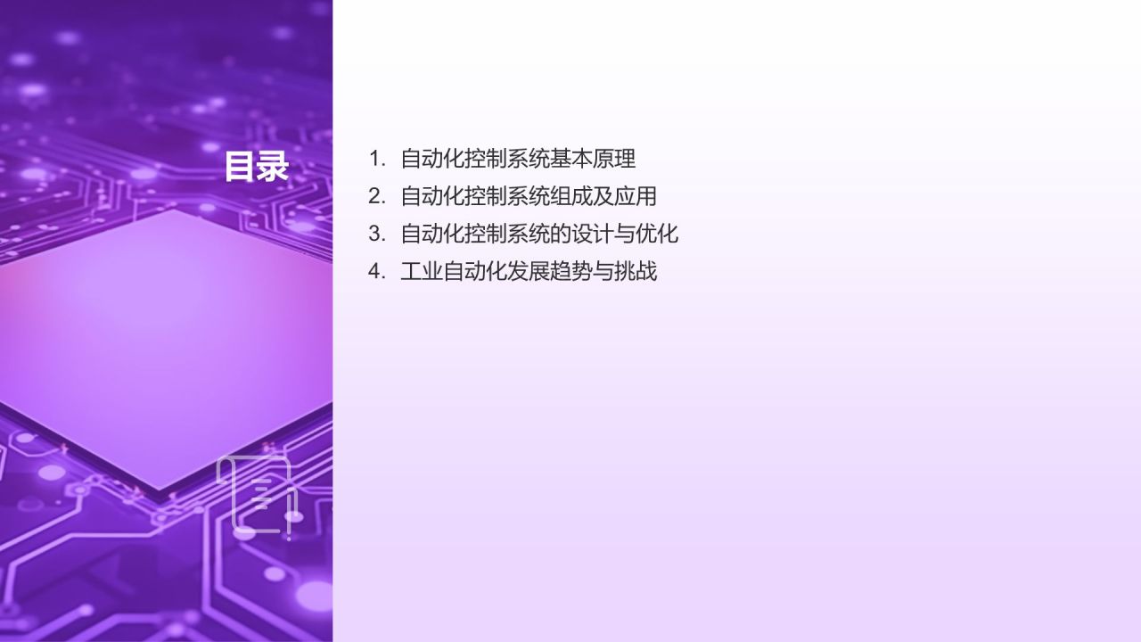 自动化控制系统教学课件