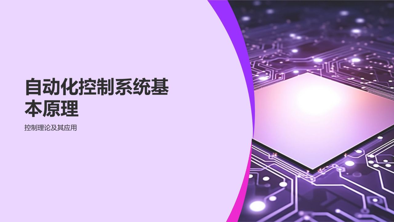 自动化控制系统教学课件