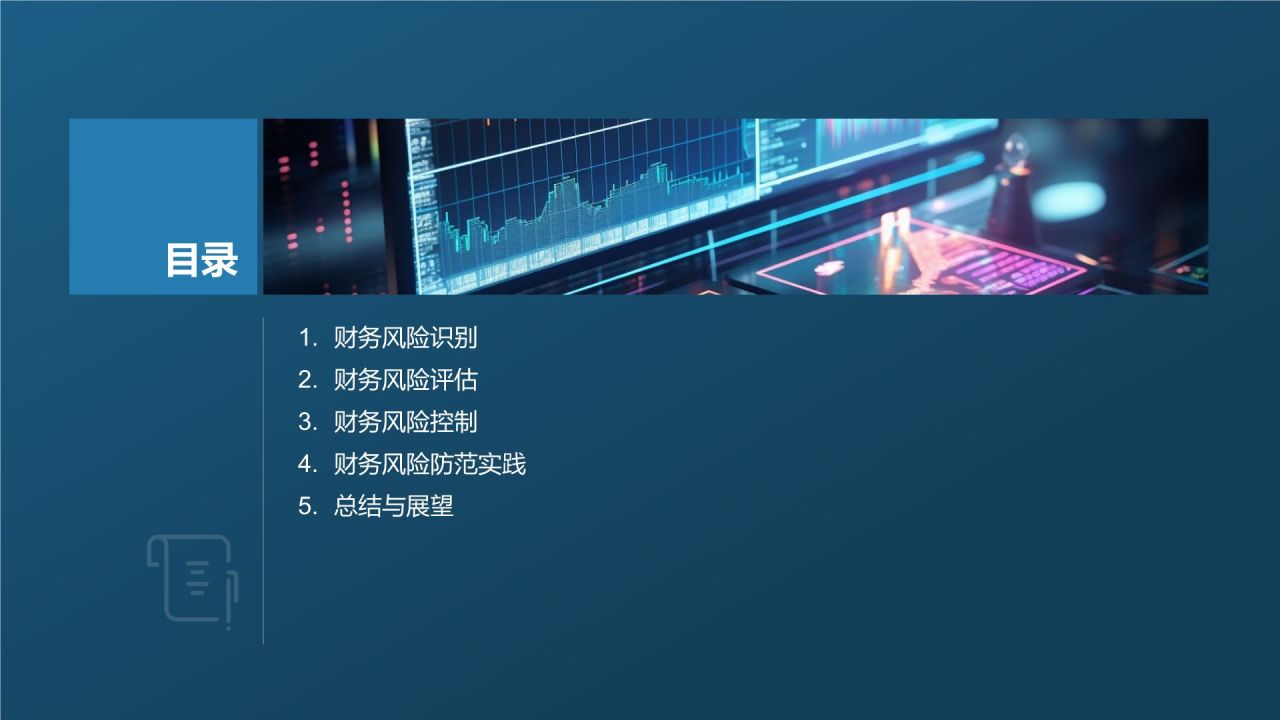财务风险管理与防范策略