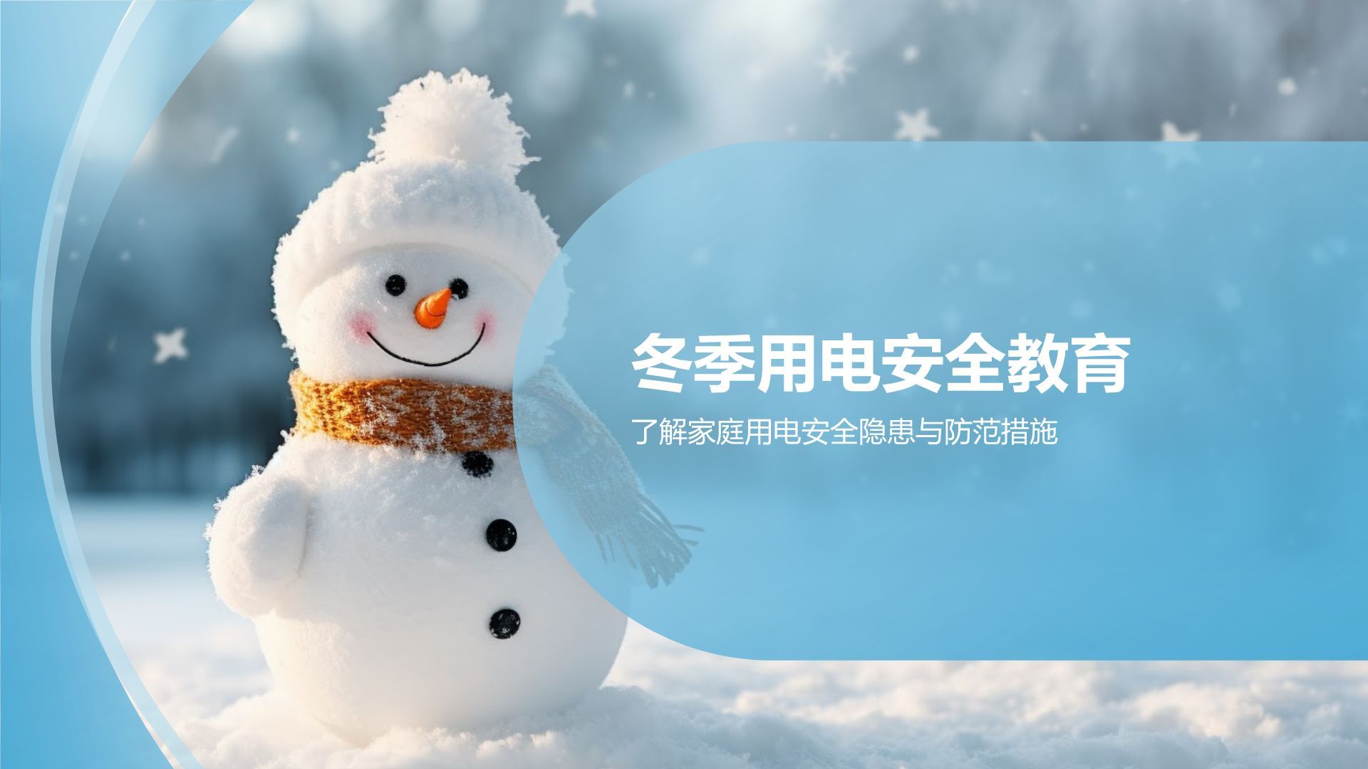 冬季用电安全教育