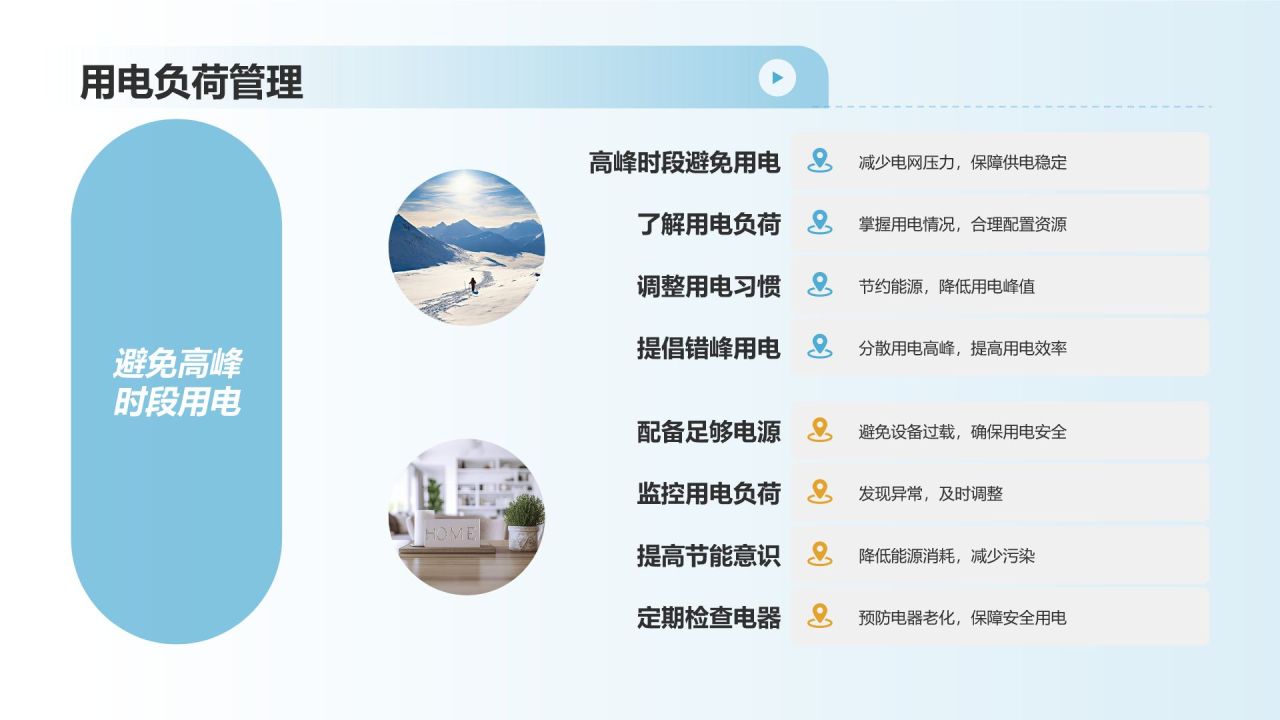 冬季用电安全教育