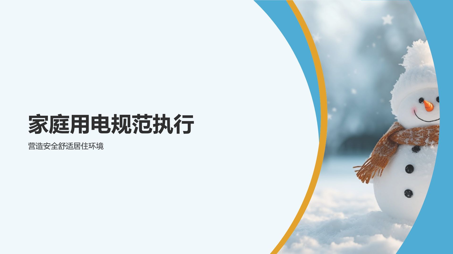 冬季用电安全教育