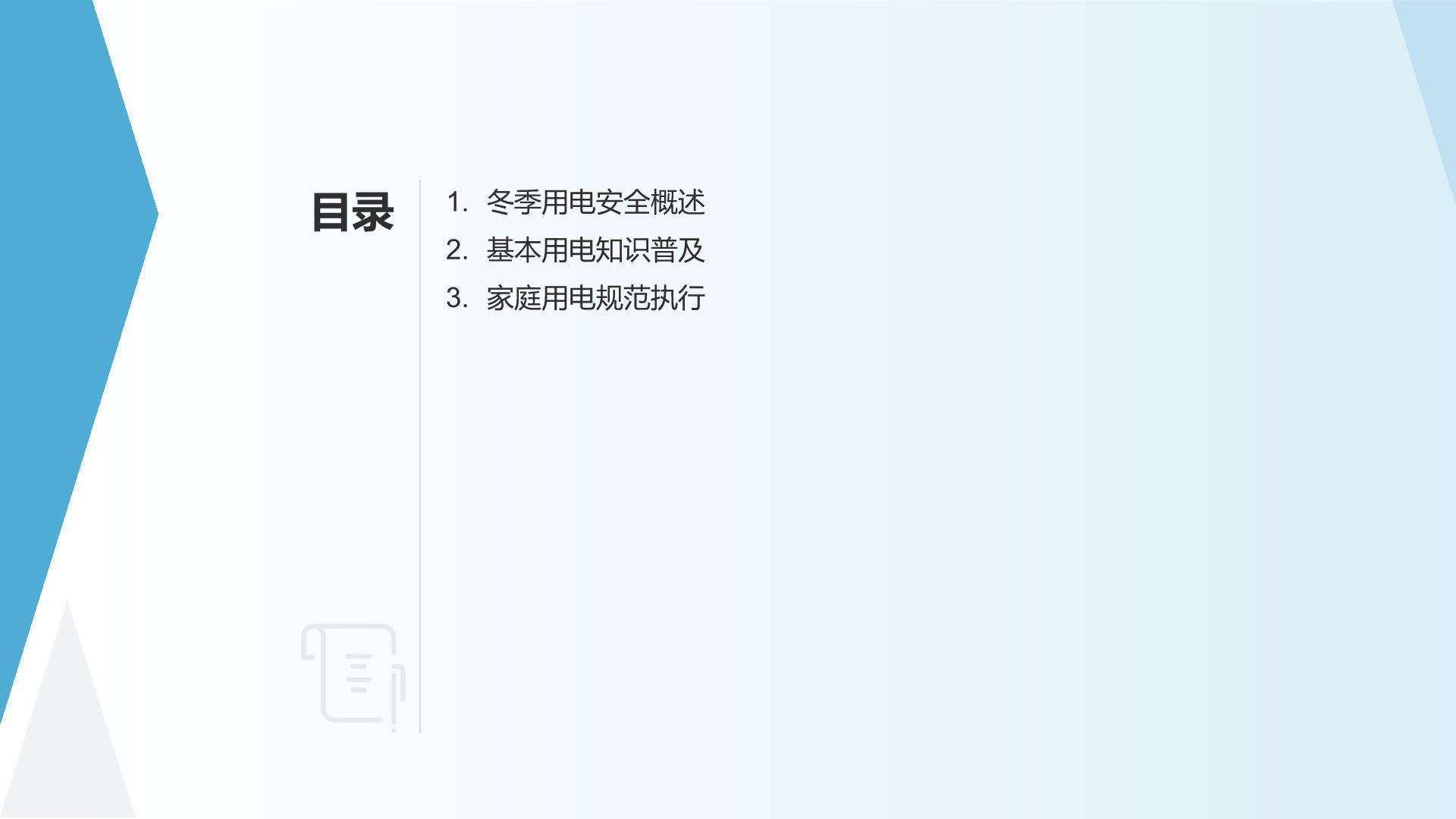 冬季用电安全教育