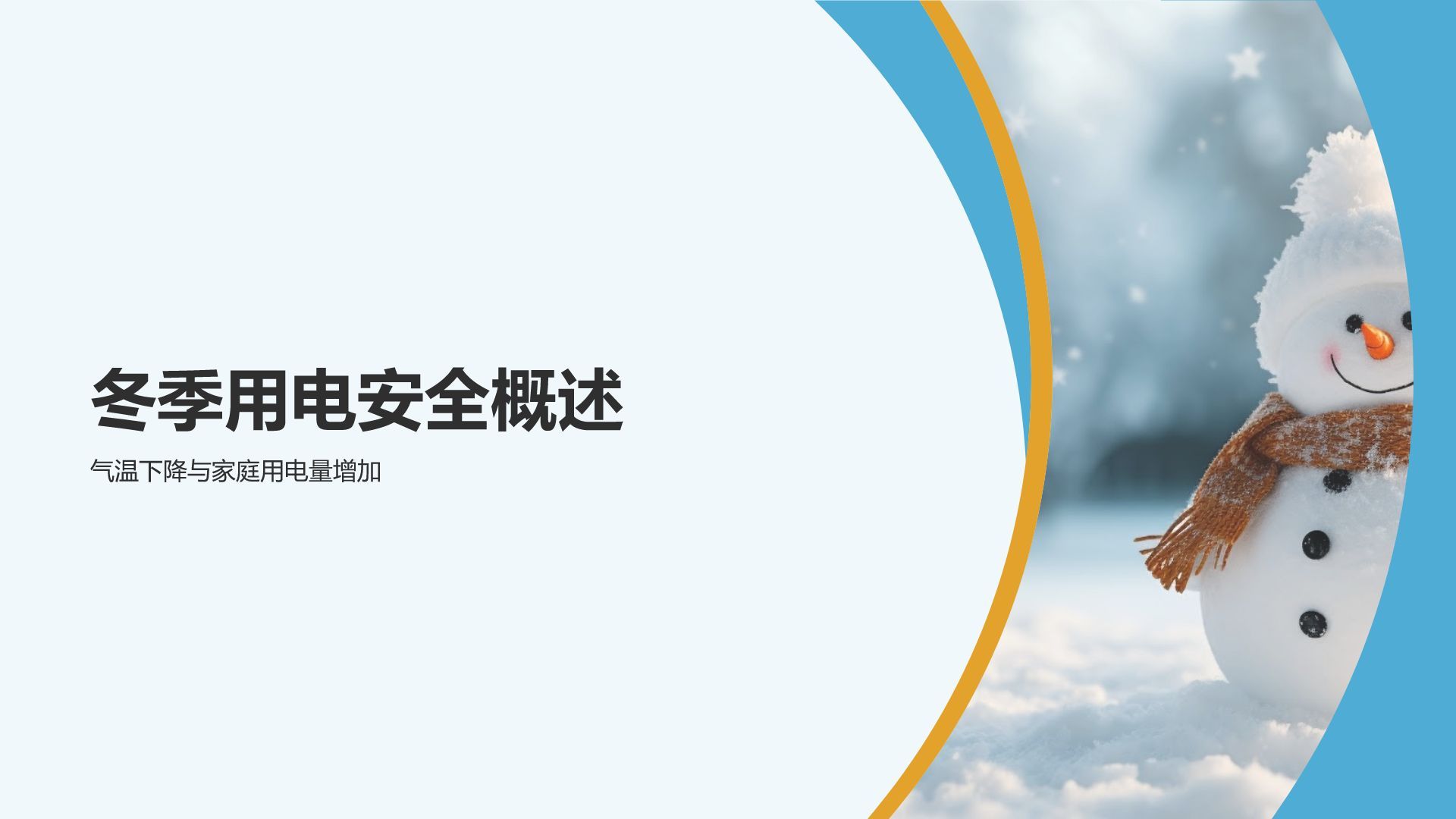 冬季用电安全教育