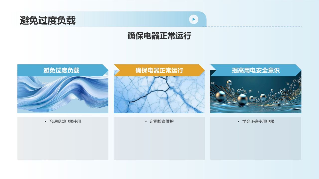 冬季用电安全教育