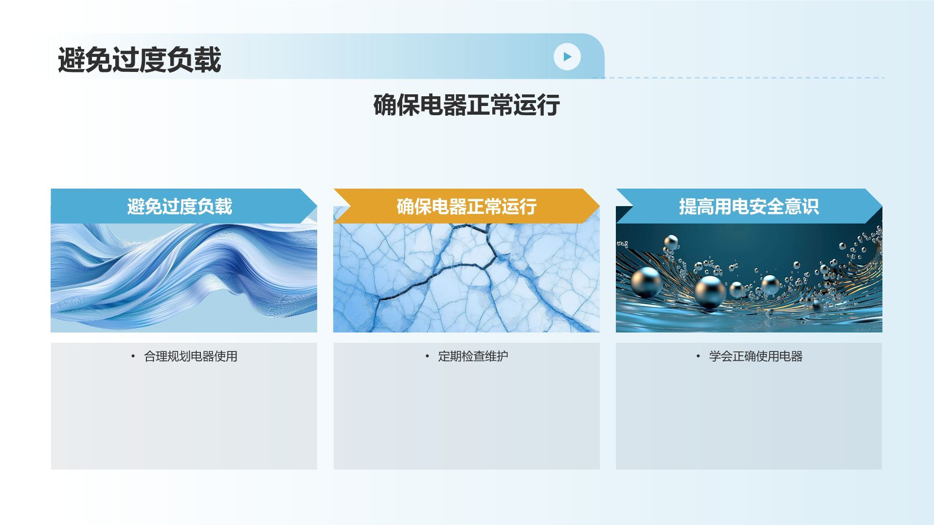 冬季用电安全教育