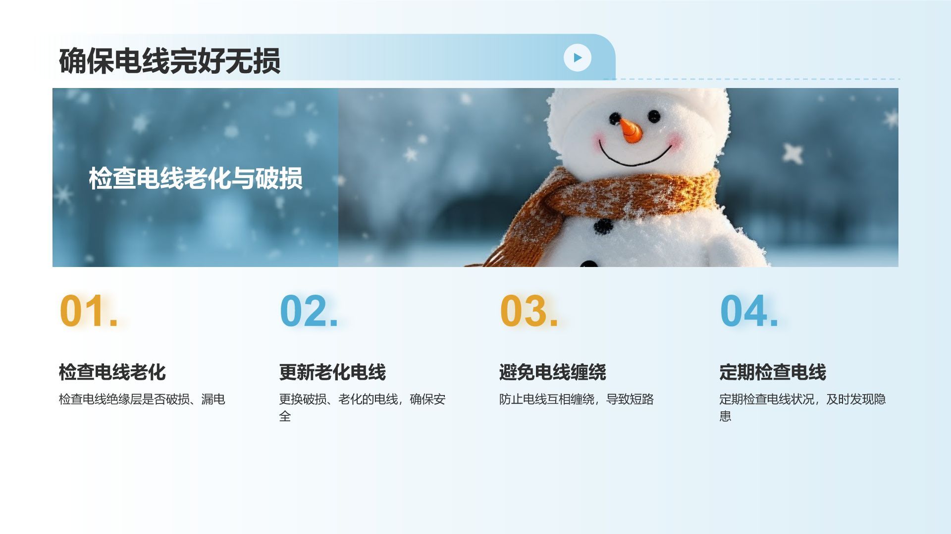 冬季用电安全教育
