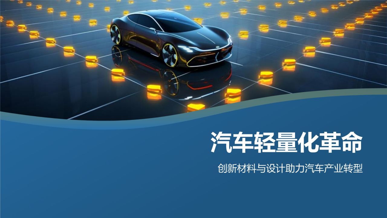 汽车轻量化革命