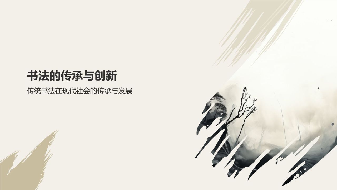 中国传统文化——书法的历史与传承