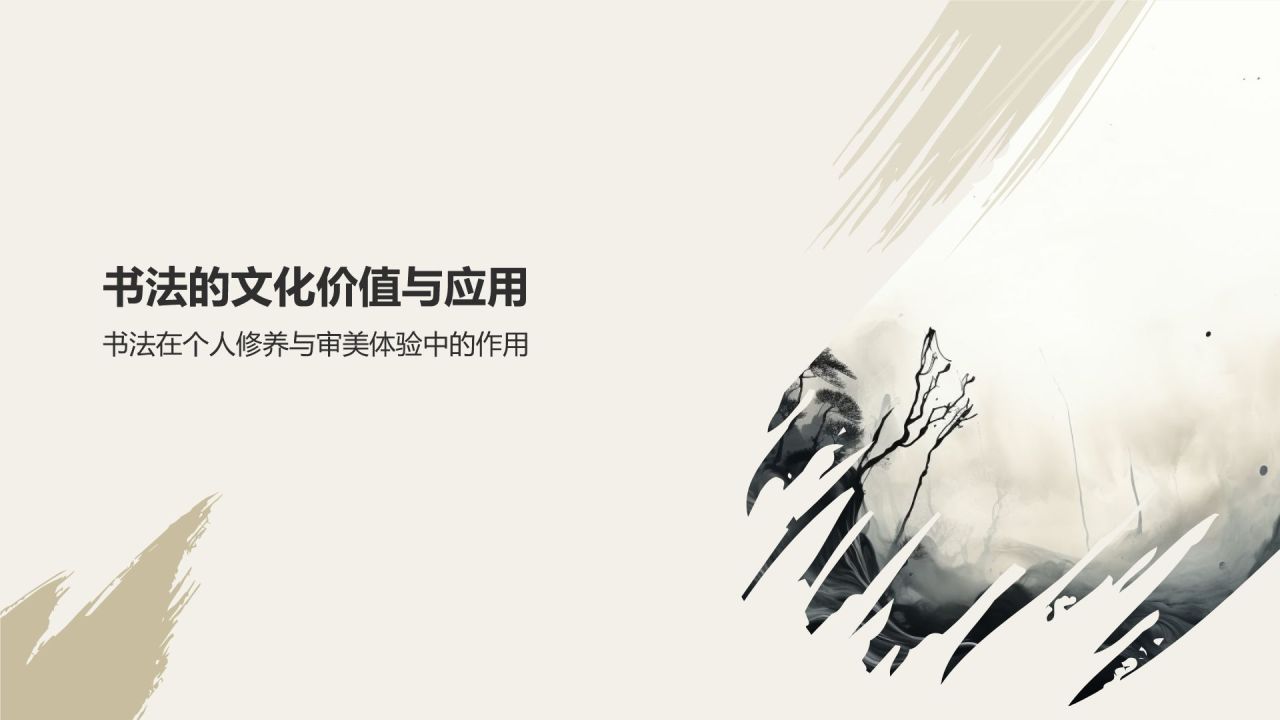 中国传统文化——书法的历史与传承