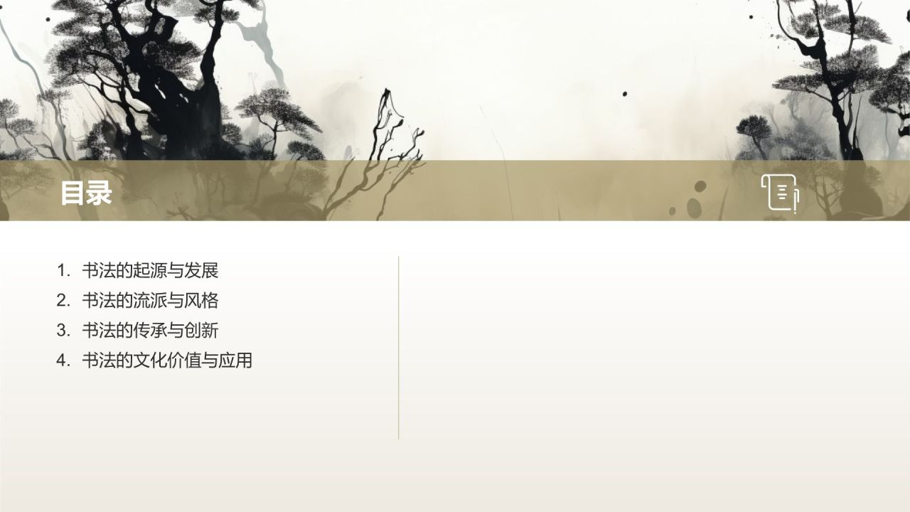 中国传统文化——书法的历史与传承