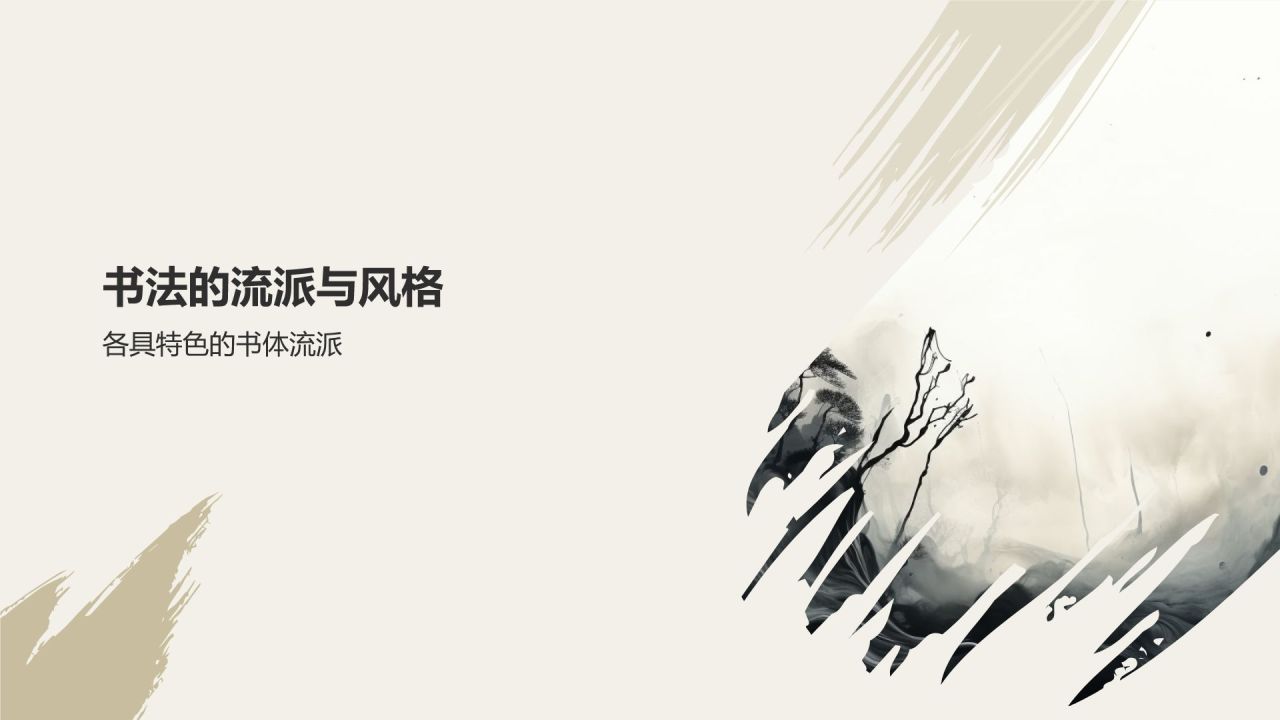 中国传统文化——书法的历史与传承