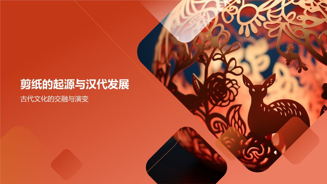 中国剪纸艺术的起源与发展