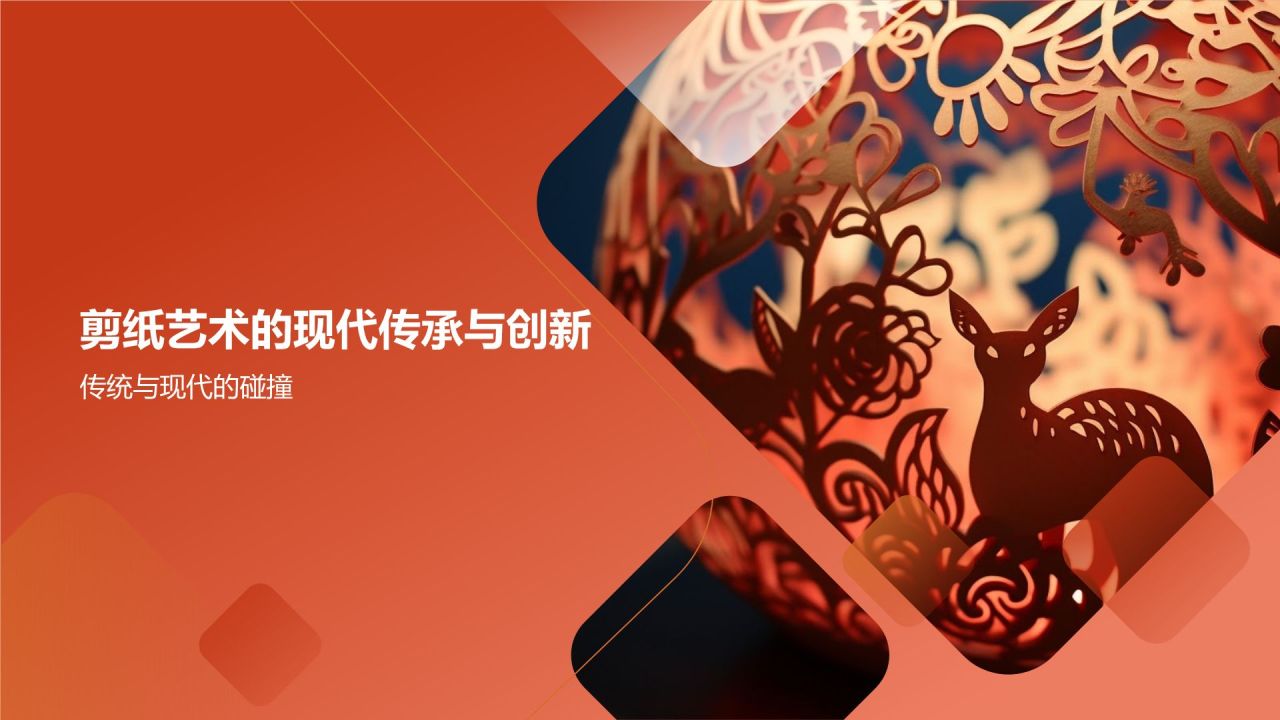 中国剪纸艺术的起源与发展
