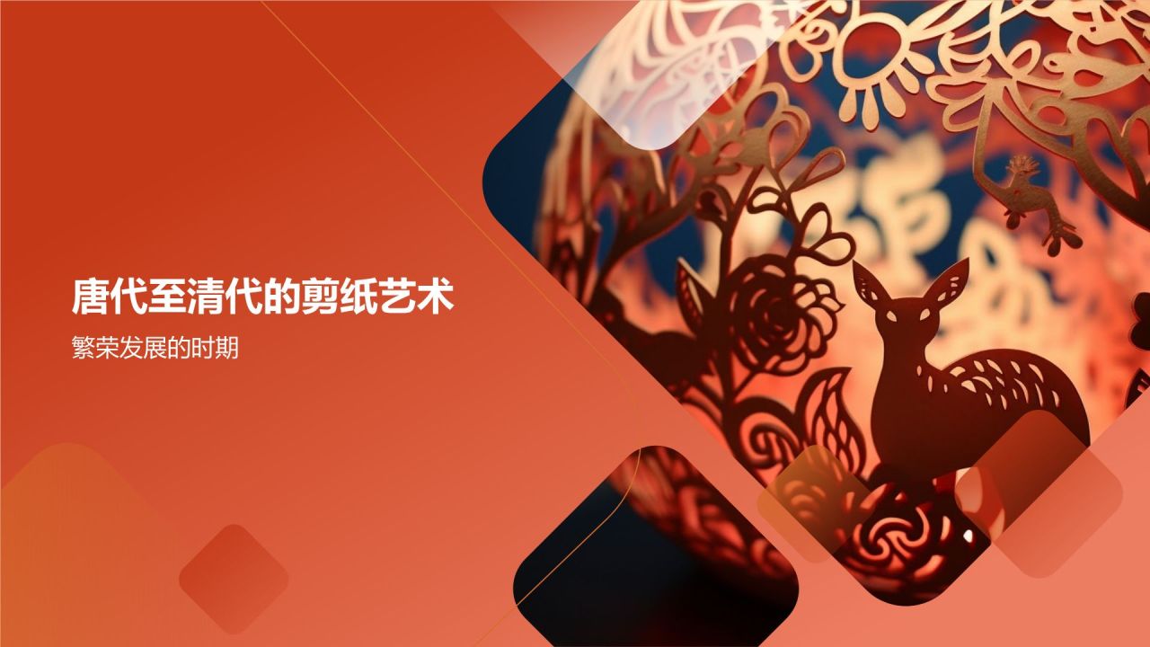 中国剪纸艺术的起源与发展