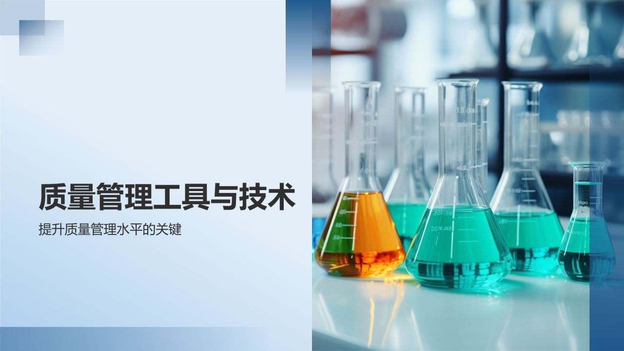 生物医疗质量管理培训课件：体系与实践