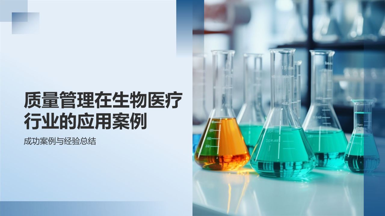 生物医疗质量管理培训课件：体系与实践