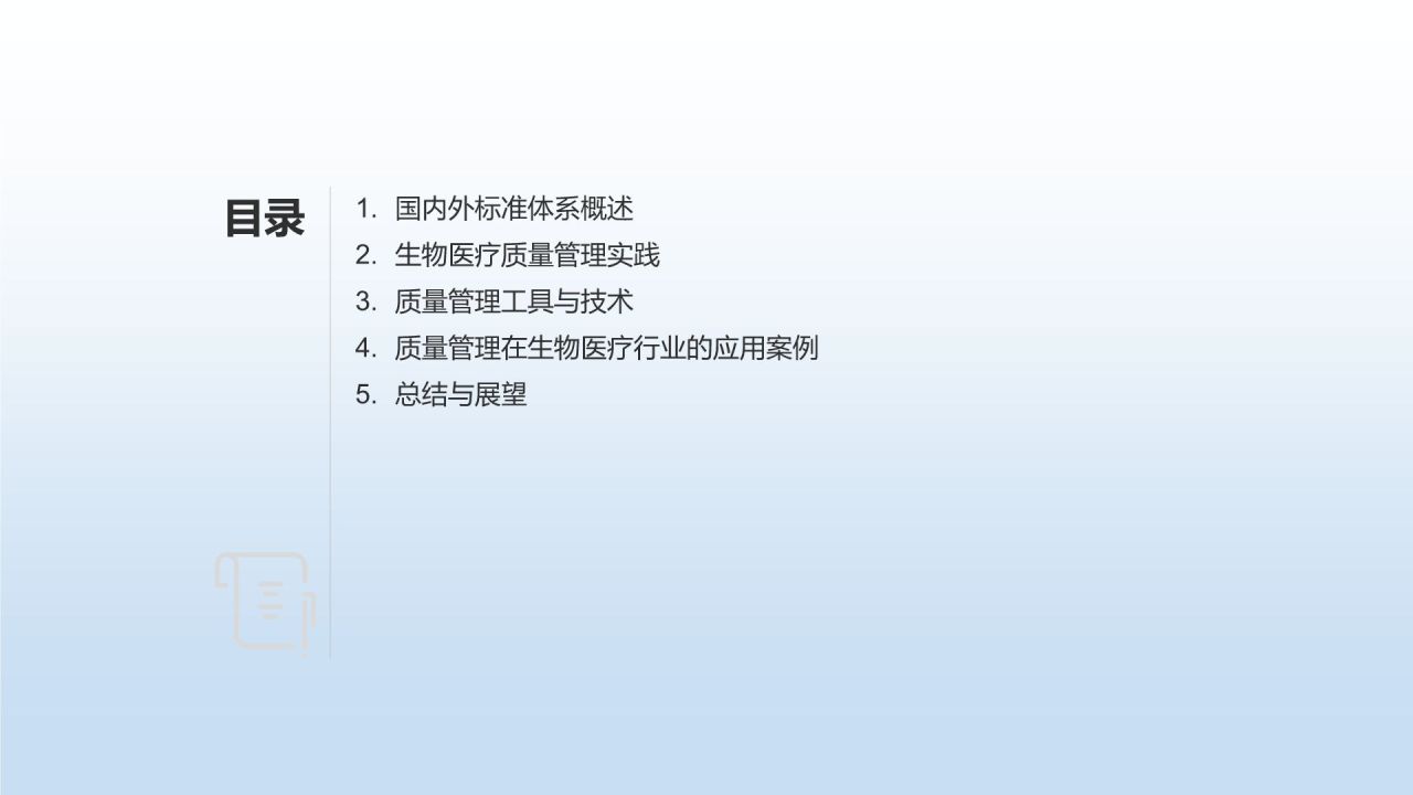 生物医疗质量管理培训课件：体系与实践