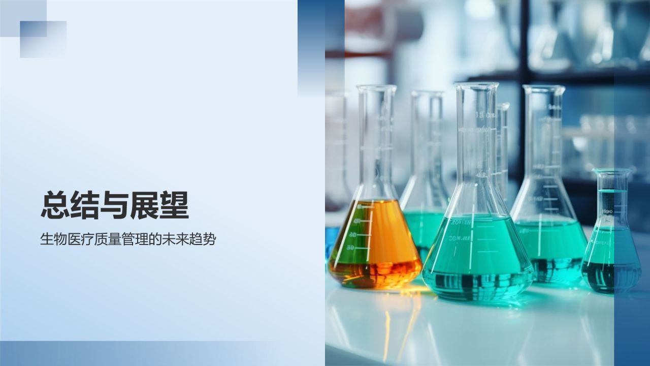 生物医疗质量管理培训课件：体系与实践