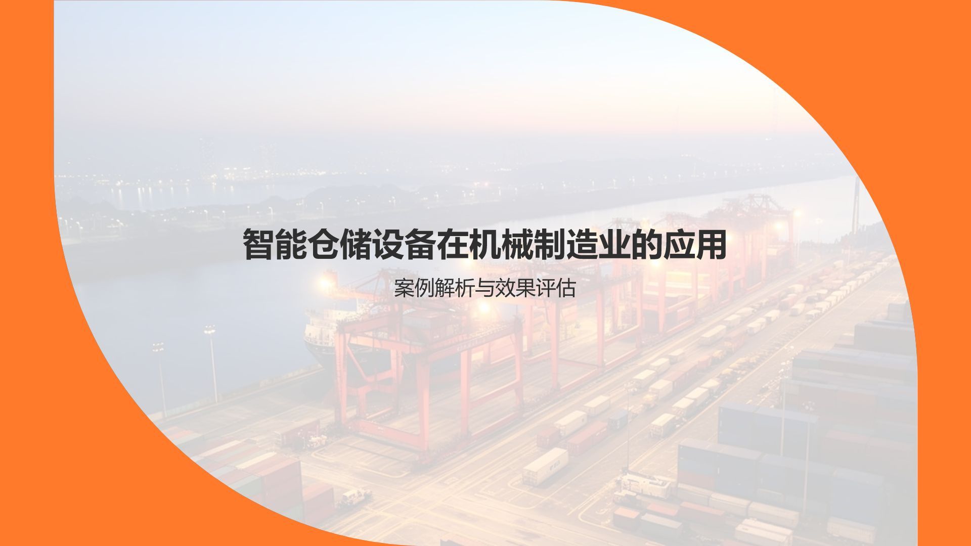 **智能仓储设备在机械制造业的应用研究**