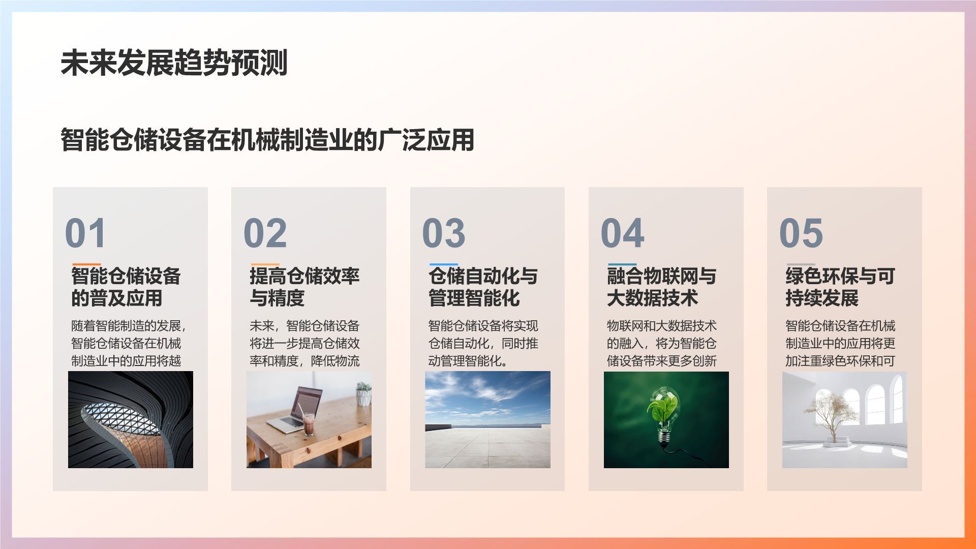 **智能仓储设备在机械制造业的应用研究**