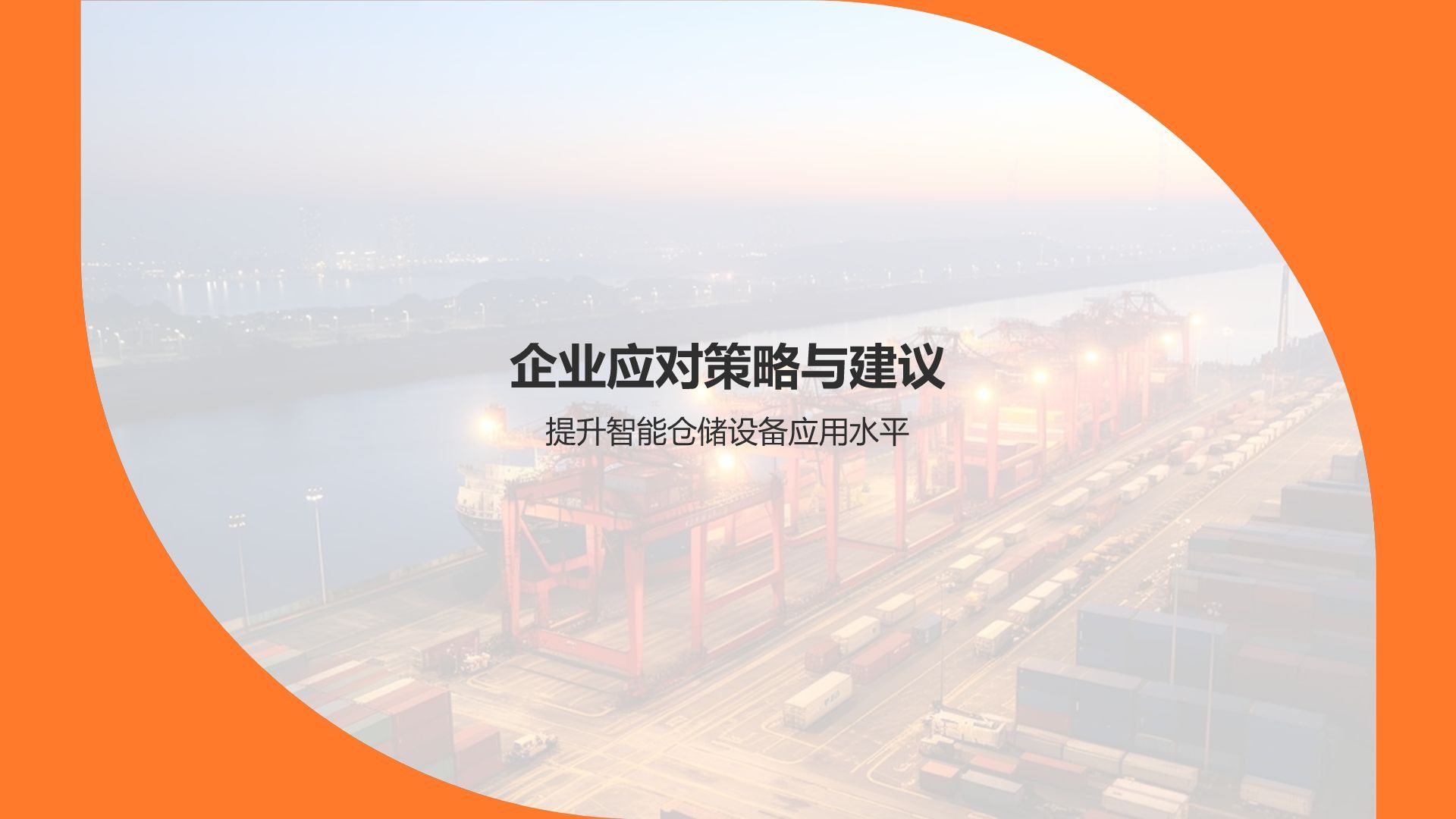 **智能仓储设备在机械制造业的应用研究**