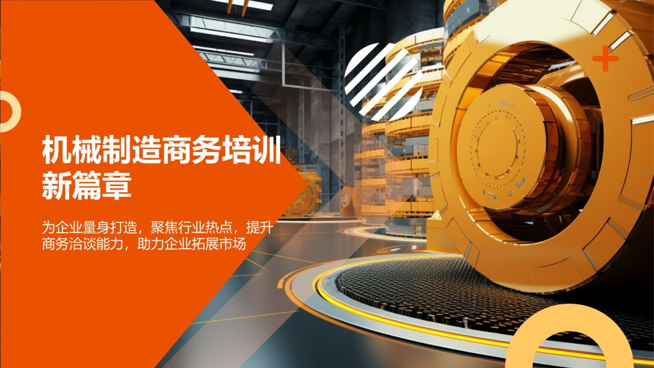 机械制造商务培训新篇章