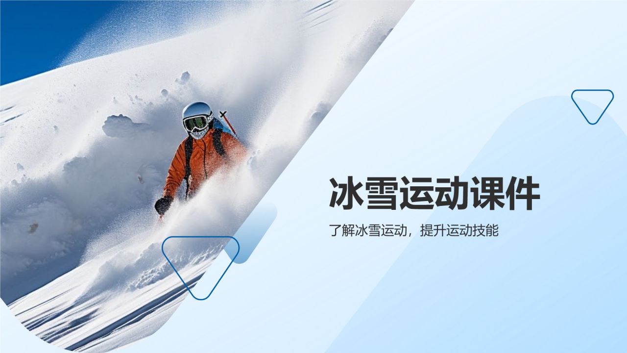 【冰雪运动课件】