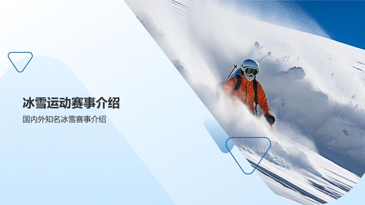 【冰雪运动课件】