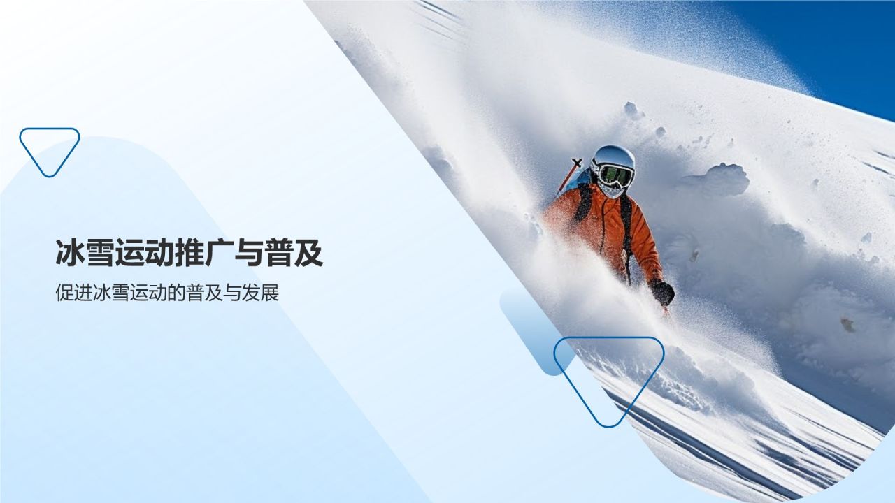 【冰雪运动课件】