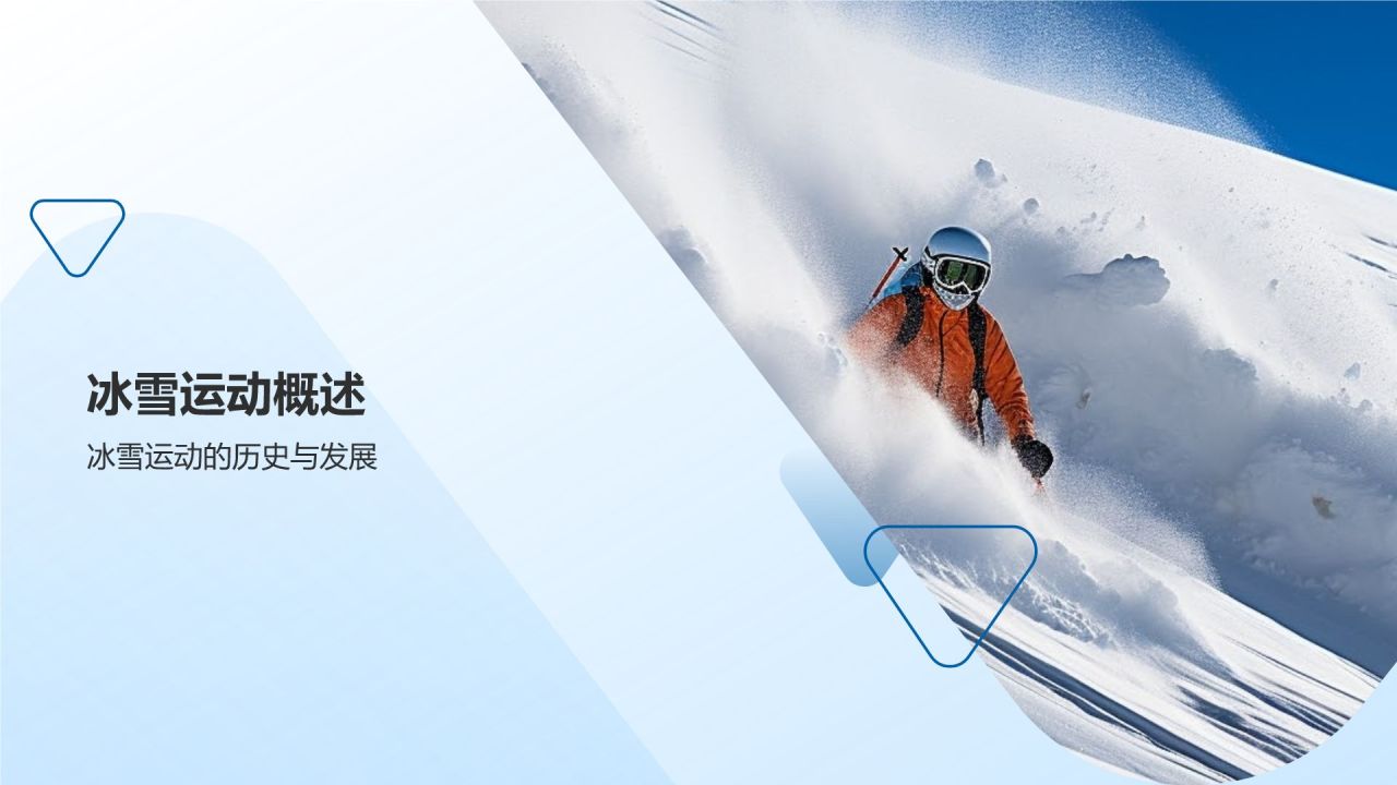【冰雪运动课件】
