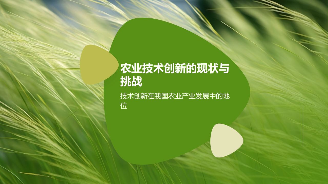 农业技术创新对产值的贡献