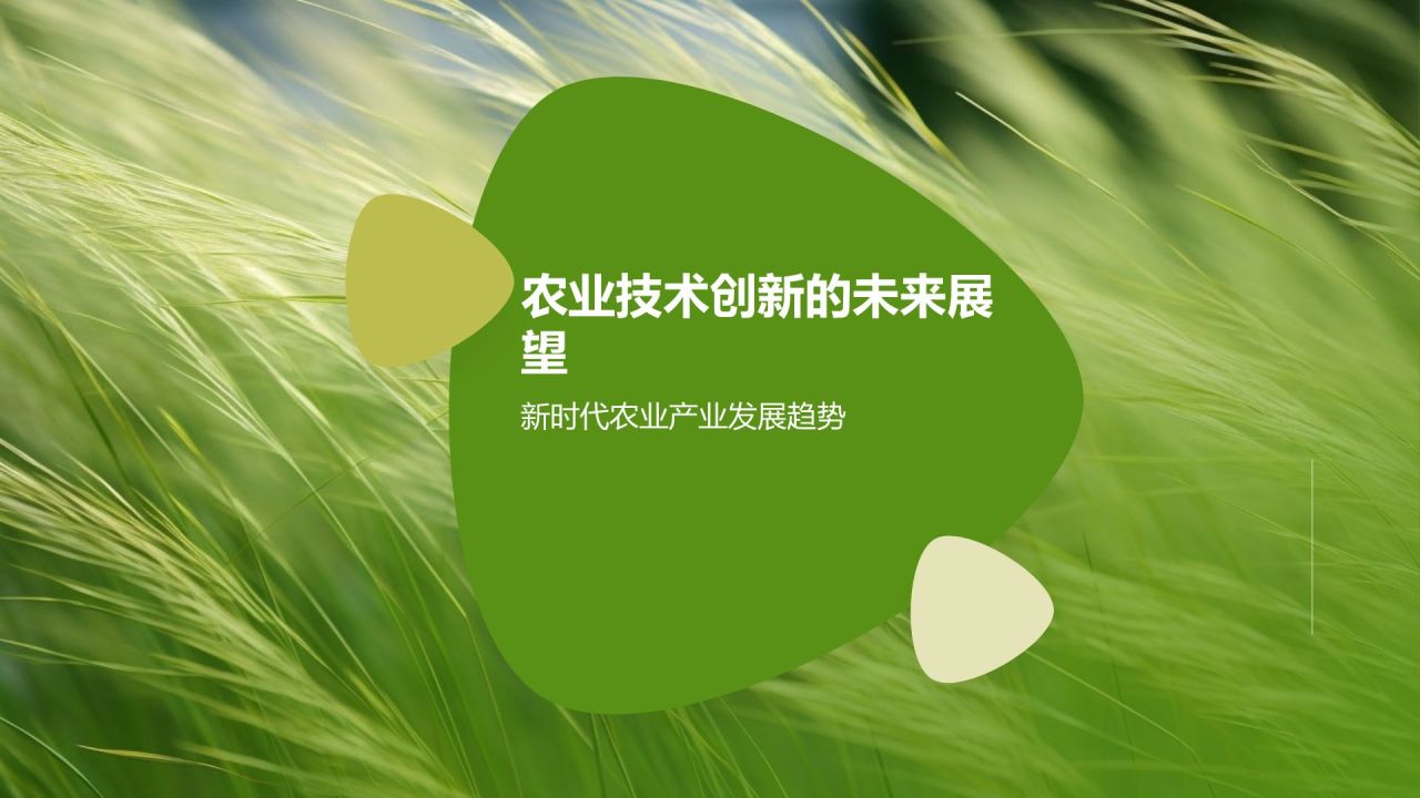 农业技术创新对产值的贡献