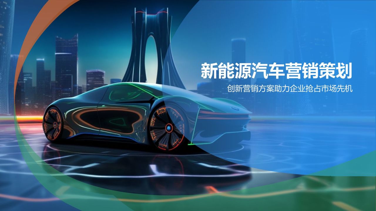新能源汽车营销策划