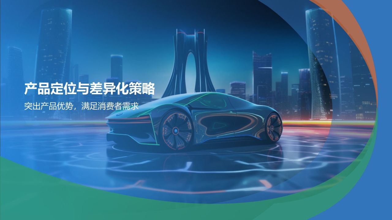 新能源汽车营销策划