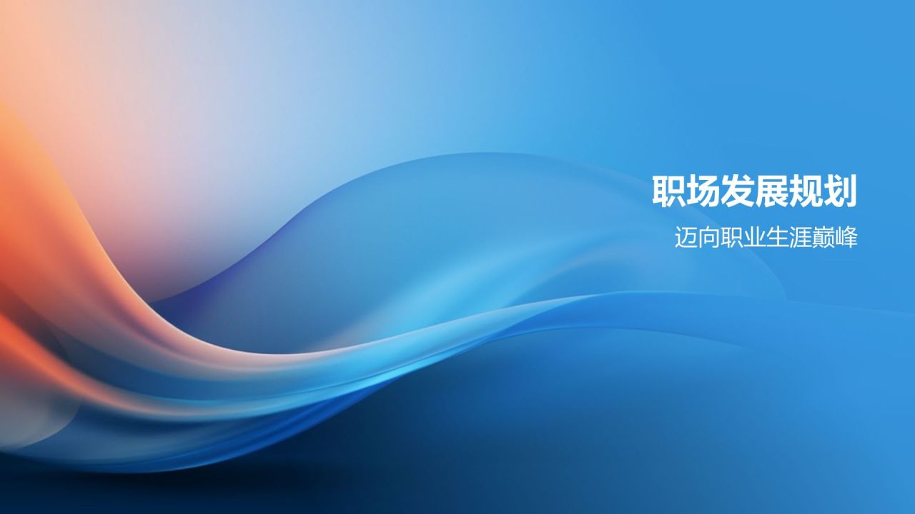 竞聘述职专业教育培训