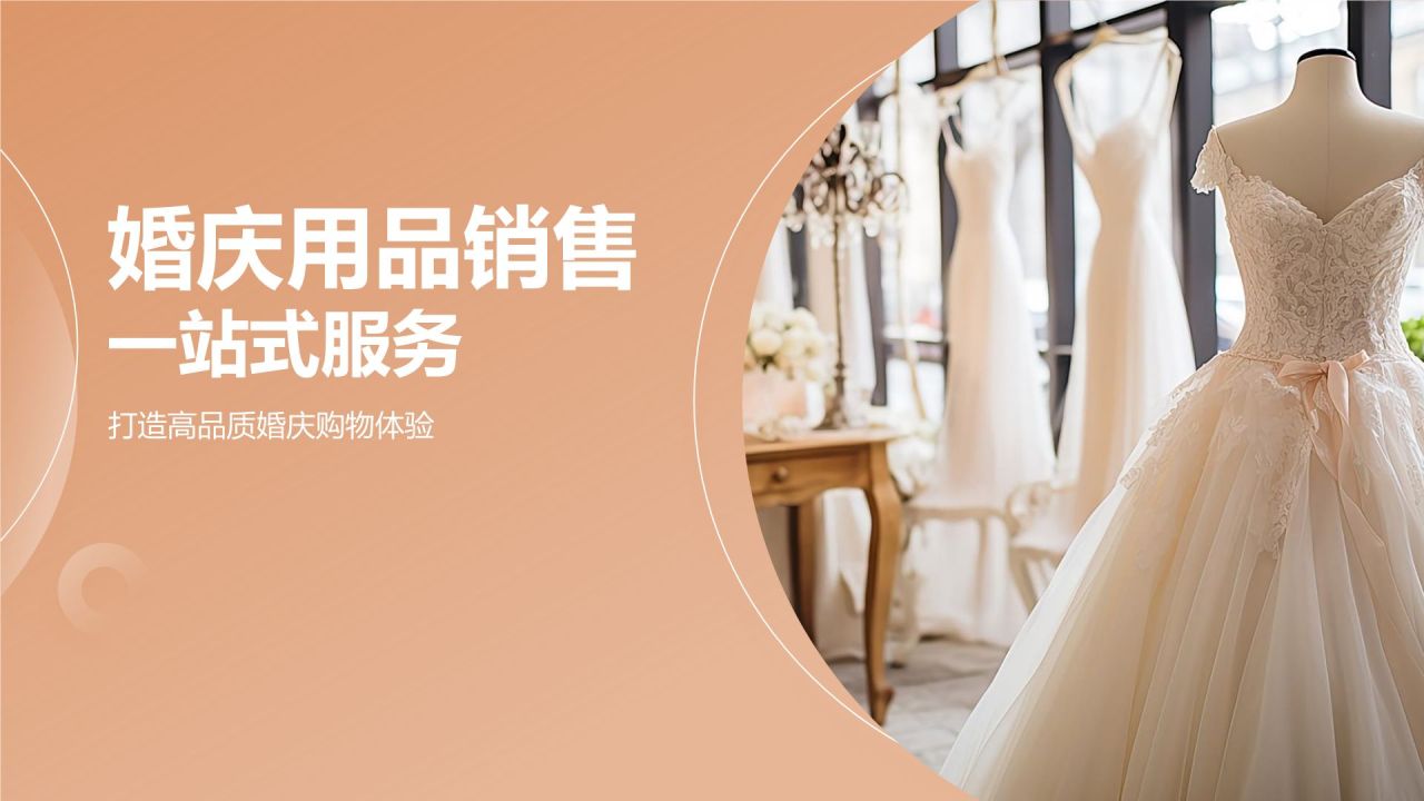婚庆用品销售