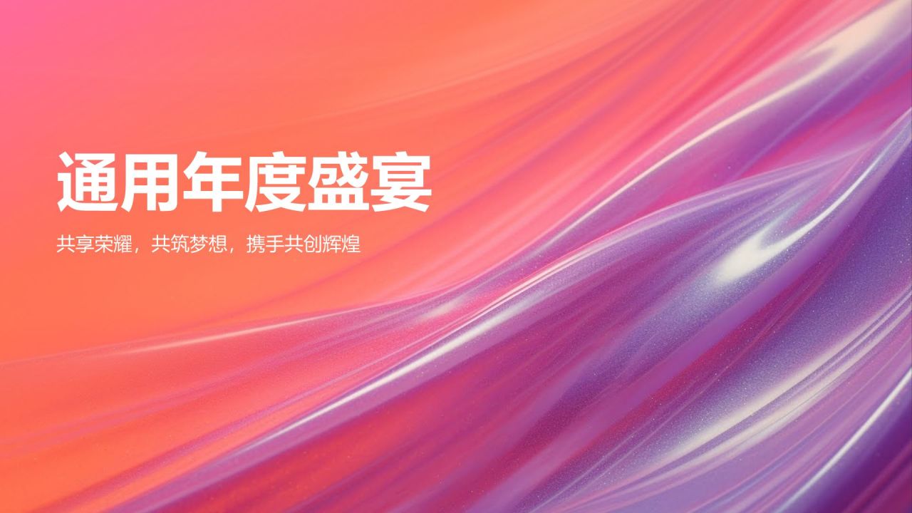 通用年度盛宴