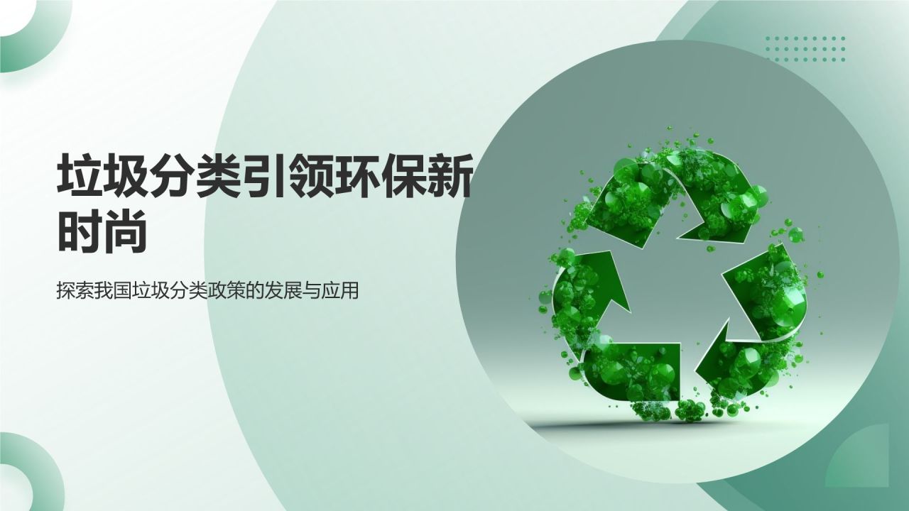 垃圾分类引领环保新时尚