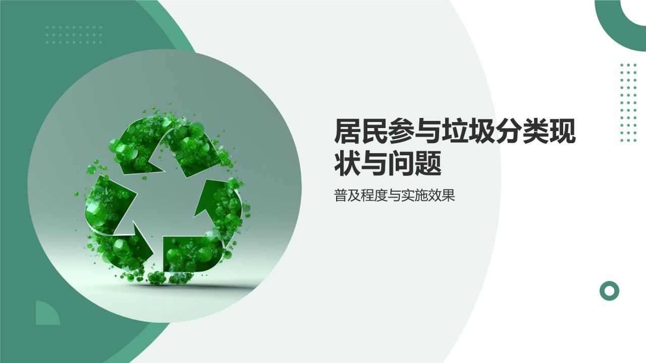 垃圾分类引领环保新时尚