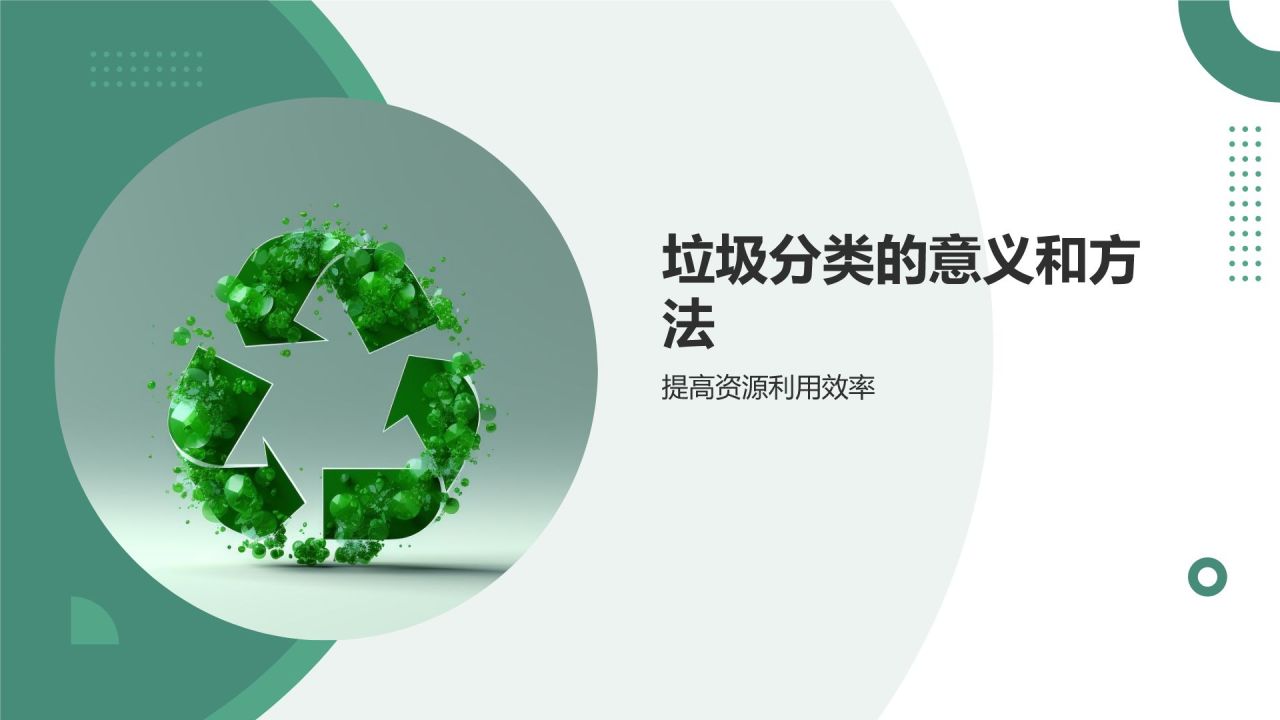 垃圾分类引领环保新时尚