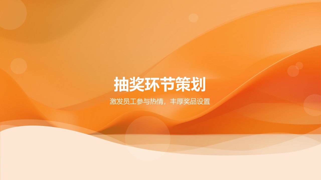 企业年会活动策划方案