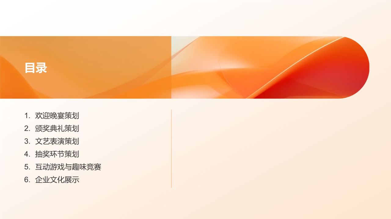 企业年会活动策划方案