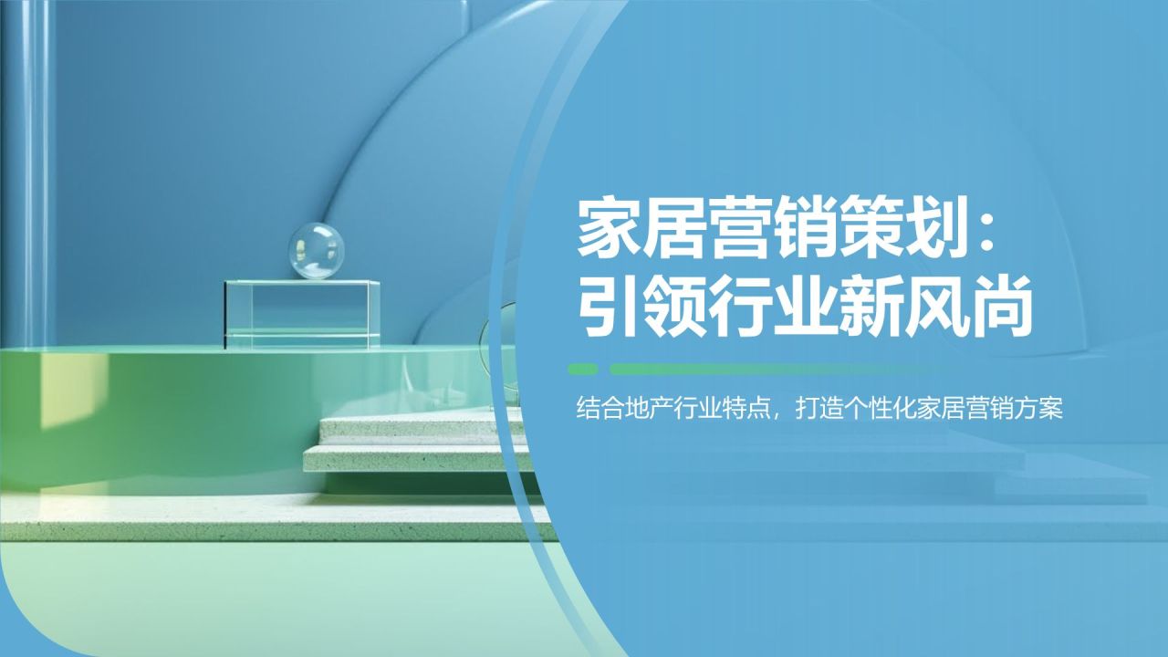 家居营销策划：引领行业新风尚