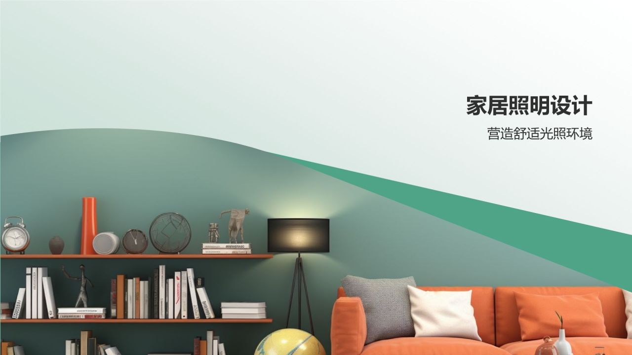 【家居软装指南】